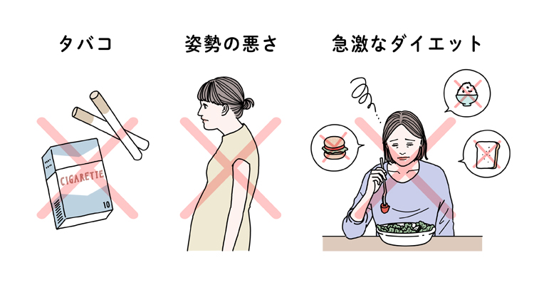 タバコや姿勢、急激なダイエットなど生活習慣の見直し