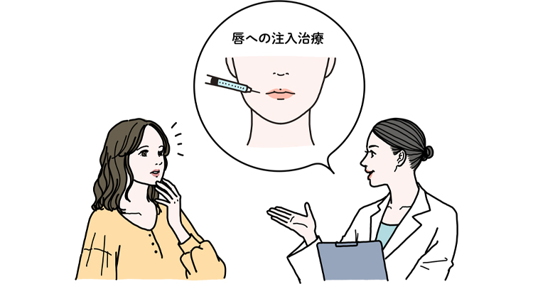 唇へのヒアルロン酸注入治療に関する疑問