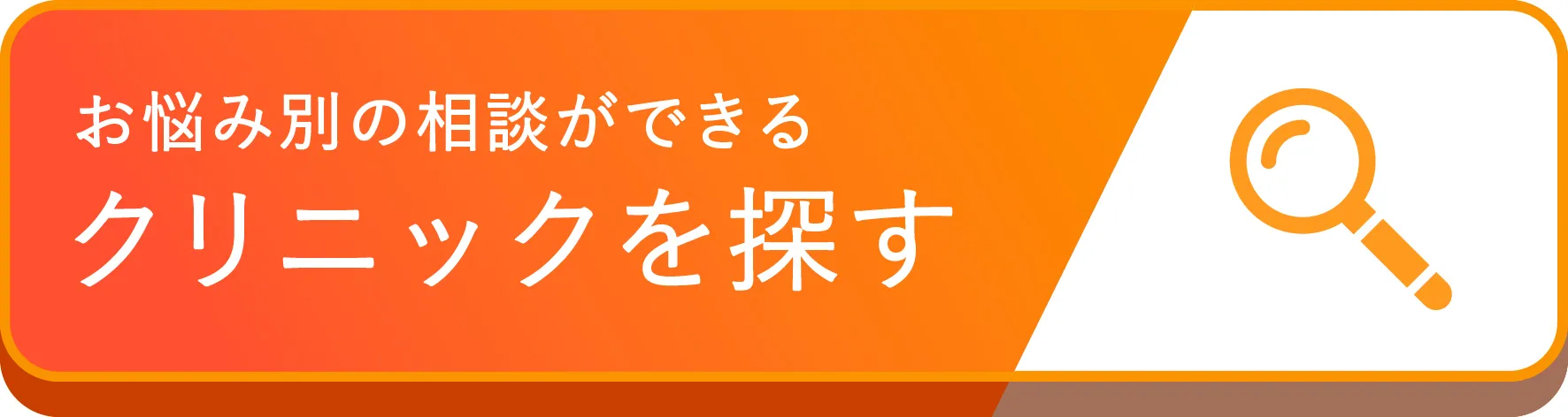 お悩み別の相談ができる美容医療クリニックを探す