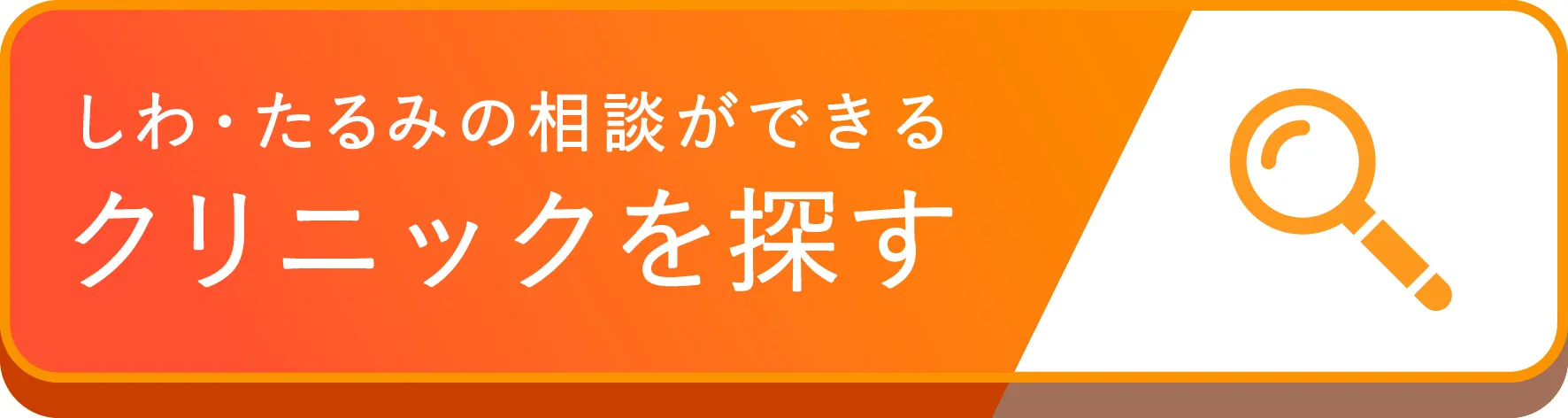 しわ・たるみの相談ができるクリニックを探す