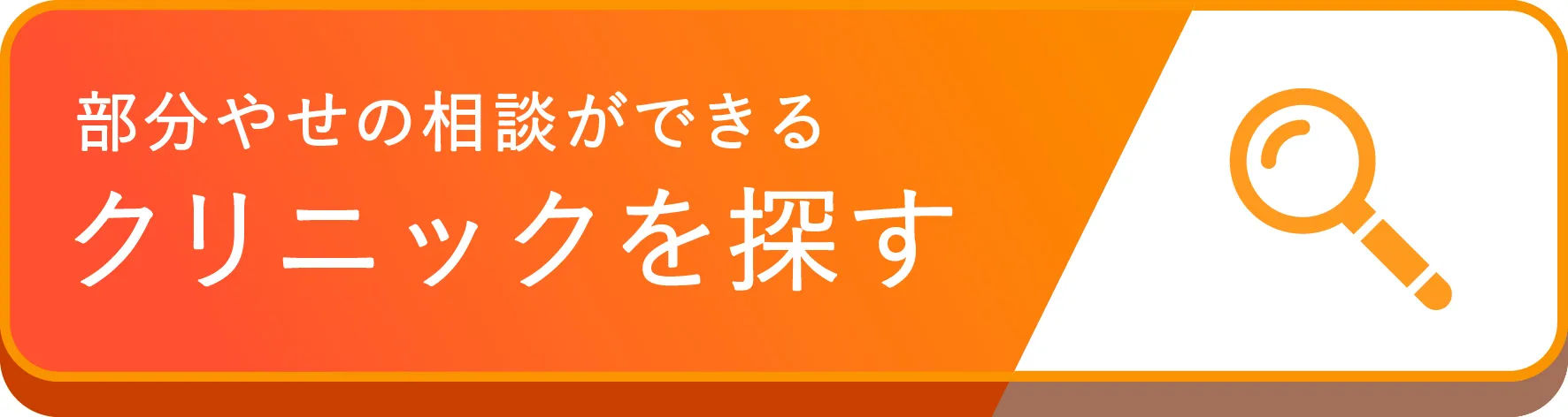 部分やせの 相談ができるクリニックを探す