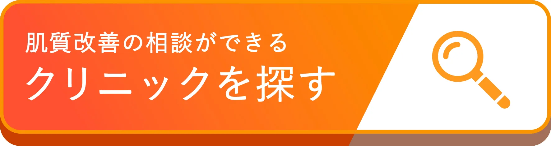 肌質改善の相談ができる美容医療クリニックを探す