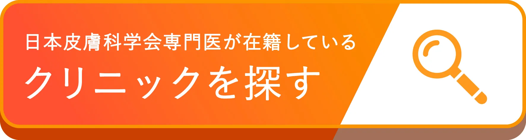 日本皮膚科学会専門医が在籍しているクリニックを探す