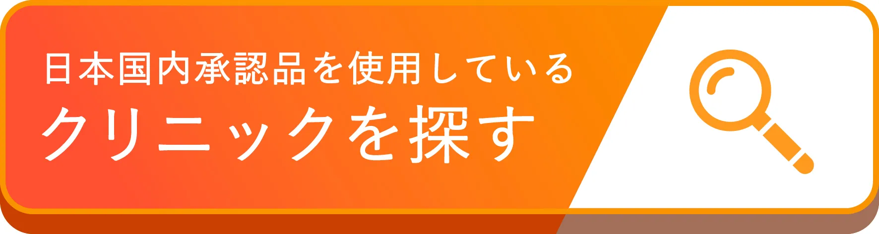 日本国内承認品を使用しているクリニックを探す