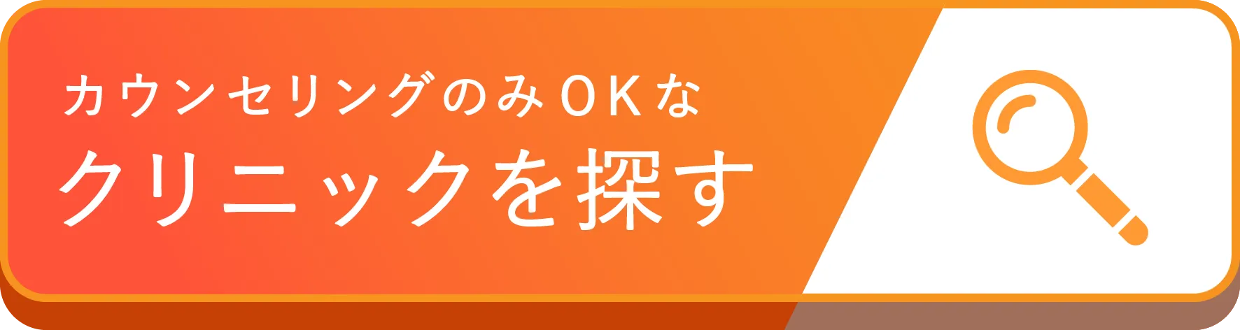 カウンセリングのみOKなクリニックを探す