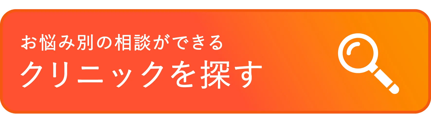 お悩み別の相談ができる美容医療クリニックを探す