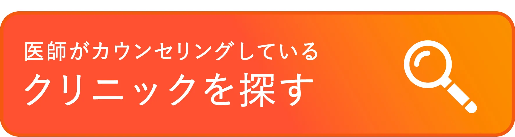 医師がカウンセリングしているクリニックを探す