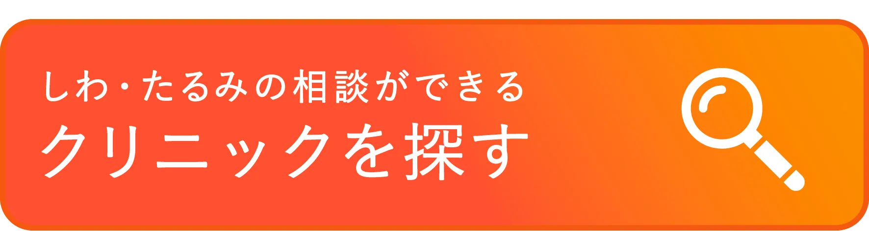 美容医療クリニックを探す