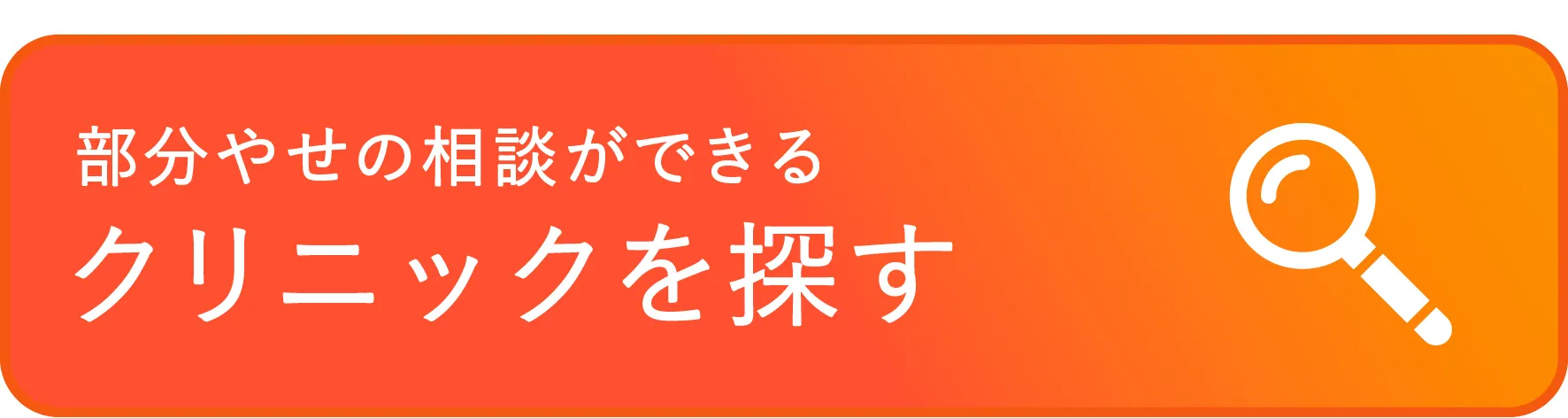 部分やせの相談ができるクリニックを探す