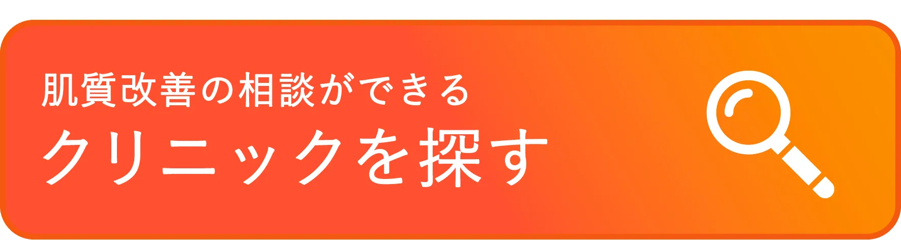 美容医療クリニックを探す