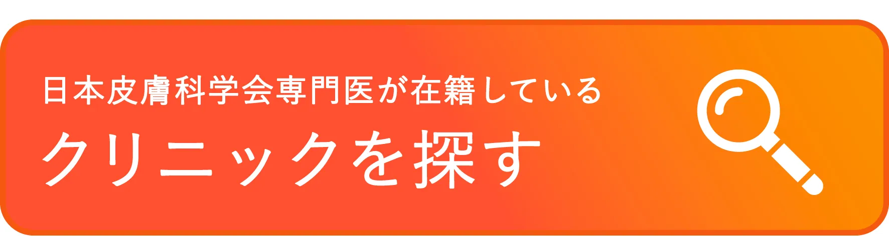 日本皮膚科学会専門医が在籍しているクリニックを探す