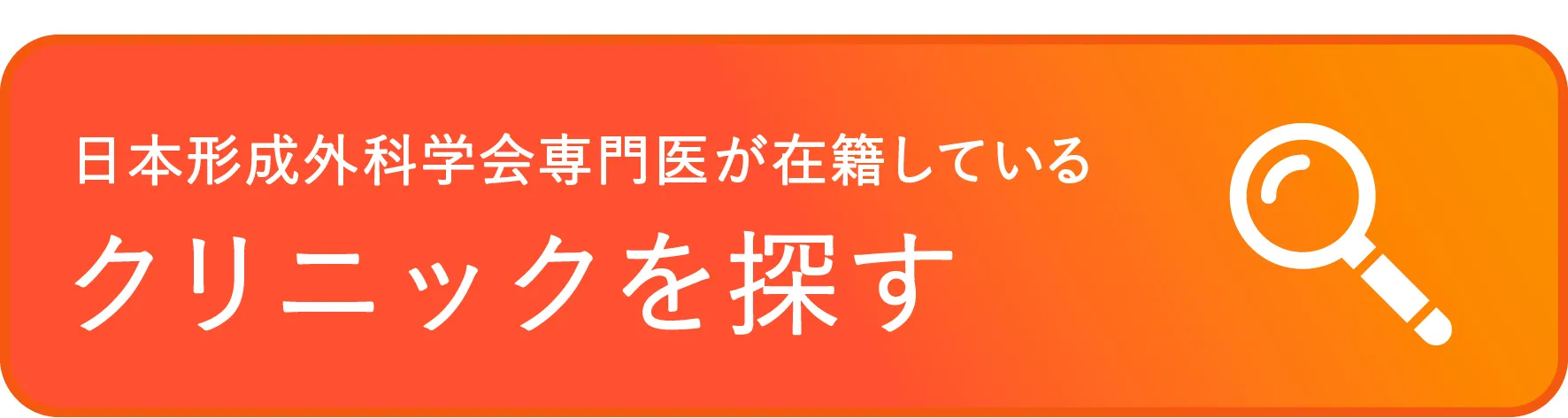 日本形成外科学会専門医が在籍しているクリニックを探す