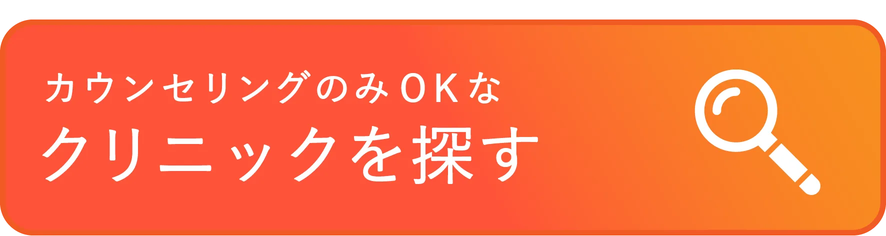 カウンセリングのみOKなクリニックを探す