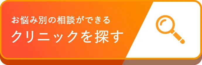 お悩み別の相談ができるクリニックを探す