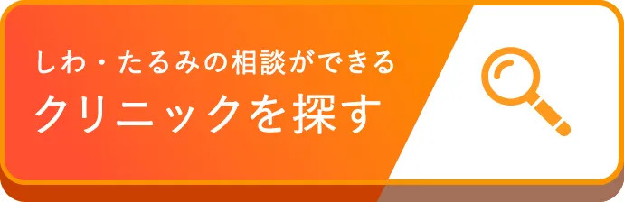 しわ・たるみの相談ができる美容医療クリニックを探す