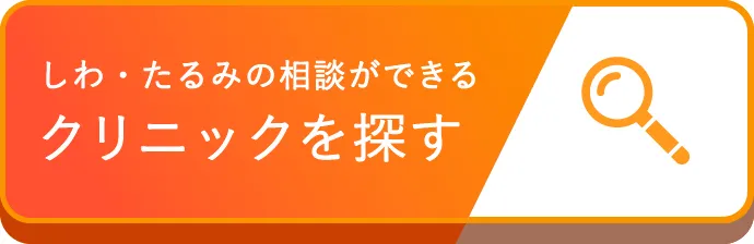 美容医療クリニックを探す