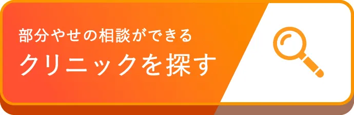 部分やせの相談ができるクリニックを探す