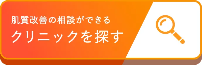 肌質改善の相談ができるクリニックを探す