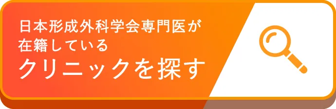 日本形成外科学会専門医が在籍しているクリニックを探す