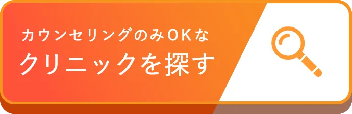 カウンセリングのみOKなクリニックを探す