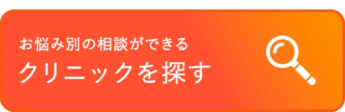 お悩み別の相談ができるクリニックを探す