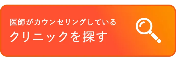 医師がカウンセリングしているクリニックを探す