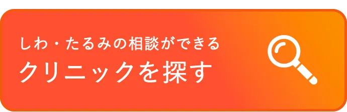 しわ・たるみの相談ができる美容医療クリニックを探す