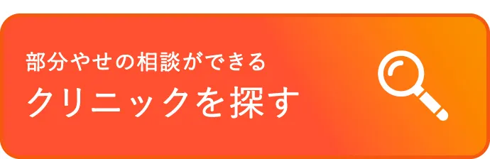 部分やせの相談ができるクリニックを探す