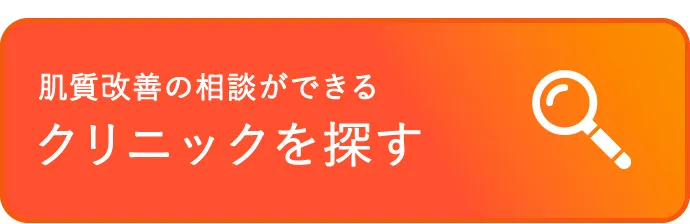 肌質改善の相談ができる美容医療クリニックを探す