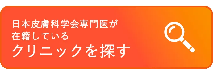 日本皮膚科学会専門医が在籍しているクリニックを探す