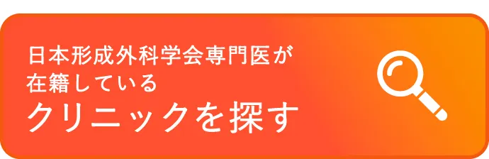 日本形成外科学会専門医が在籍しているクリニックを探す