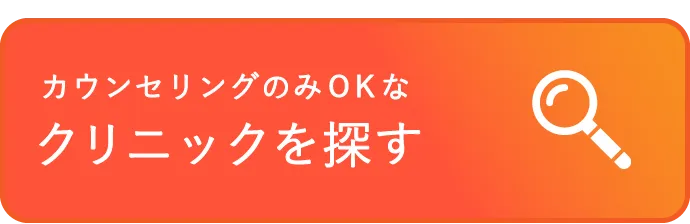 カウンセリングのみOKなクリニックを探す