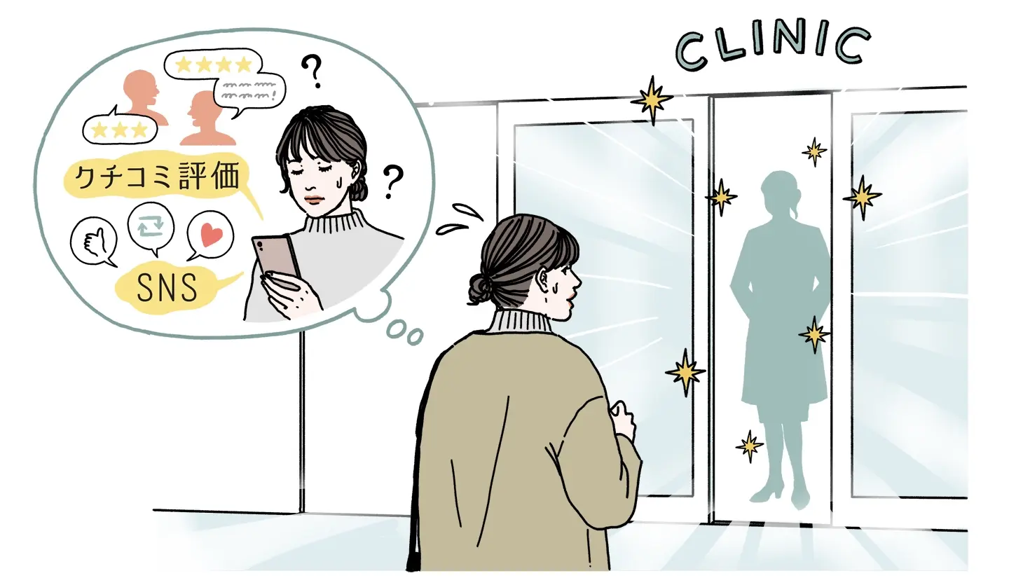 美容医療の不安を解消、医師が教える“自分に合う”クリニック選びのヒント